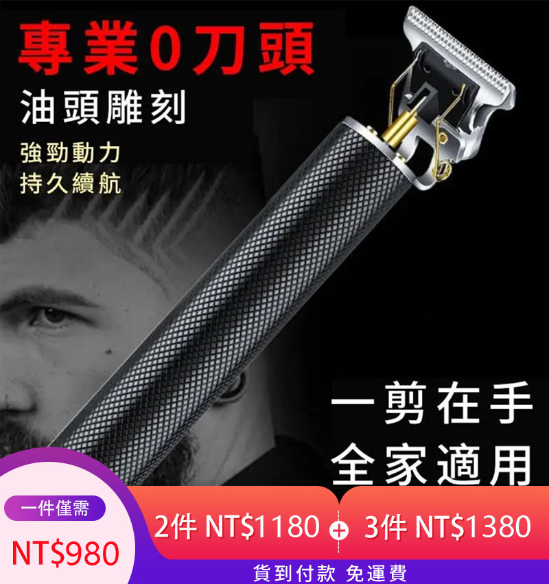 買一得九 德國精鋼電推剪 專業理髮剃鬚刀 全家試用